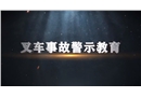 叉車事故警示教育