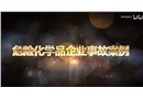 化工企業(yè)?；啡急鹿拾咐治? width=