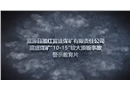 富源縣墨紅富盛煤礦有限責(zé)任公司富盛煤礦“10·15”較大頂板事故警示片