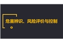 危害辨識(shí)、風(fēng)險(xiǎn)評價(jià)與控制