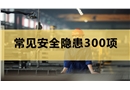 常見安全隱患300項(xiàng)