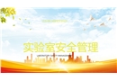 實驗室安全管理知識