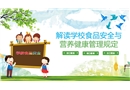 校園食品安全與營養(yǎng)健康管理規(guī)定