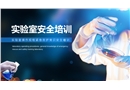 實驗室操作規(guī)程緊急救護常識安全培訓