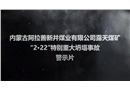 內(nèi)蒙古阿拉善新井煤業(yè)有限公司露天煤礦“2·22”特別重大坍塌事故警示片