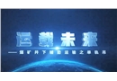運載未來--煤礦井下輔助運輸之單軌吊