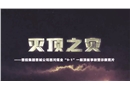山西煤炭運銷集團陽城西河煤業(yè)有限公司“9?1”一般頂板事故警示教育片