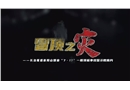 冒頂之災(zāi)--長治聯(lián)盛首陽山7.17一般頂板事故警示教育片