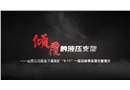 晉能控股集團山西三元煤業(yè)股份有限公司下霍煤礦“9·11”一般運輸事故警示教育片