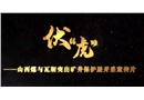 伏“虎”-山西煤與瓦斯突出礦井保護層開采宣傳片