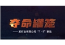 奪命罐籠-某礦業(yè)有限公司7.8事故
