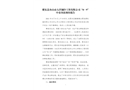 肥東縣舟山市大洋制冷工程有限公司“8·9”中毒事故調(diào)查報(bào)告