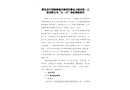 肥東縣中國能源建設(shè)集團(tuán)安徽電力建設(shè)第一工程有限公司“11·27”事故調(diào)查報(bào)告