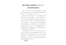 肥東縣合肥慶友運(yùn)輸有限公司“10·13”高處墜落事故調(diào)查報(bào)告