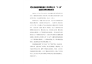 肥東縣福建省德泓建設(shè)工程有限公司“3·29”起重傷害事故調(diào)查報(bào)告