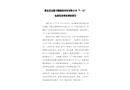 肥東縣安徽方圓建筑勞務(wù)有限公司“7·11”起重傷害事故調(diào)查報(bào)告