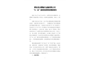 肥東縣合肥暢行運(yùn)輸有限公司“6·16”高處墜落事故調(diào)查報(bào)告