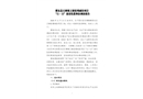 肥東縣石塘鎮(zhèn)王褚組增減掛“11·13”高墜事故調(diào)查報(bào)告