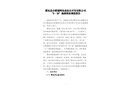 肥東縣合肥瑞明農(nóng)業(yè)綜合開發(fā)有限公司“9.30”淹溺事故調(diào)查報(bào)告