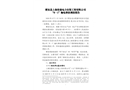 肥東縣上海倍量電力安裝有限公司“8·1”觸電事故調(diào)查報(bào)告