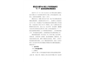 肥東縣合肥VR小鎮(zhèn)人才培訓(xùn)基地項(xiàng)目“5·7”高處墜落事故調(diào)查報(bào)告