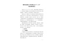 肥西縣建筑工程有限公司1.11事故調(diào)查報告