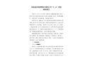 河北建設(shè)集團(tuán)股份有限公司“1?6”事故調(diào)查報告