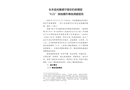 長豐縣崗集鎮(zhèn)守堂農(nóng)機(jī)修理部“4.21”其他爆炸事故調(diào)查報告