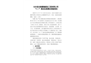 長豐縣安徽嘉隆建設(shè)工程有限公司“11.7”高處墜落事故調(diào)查報告