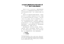 長豐縣浙江康帕斯流體技術(shù)股份有限公司“3.29”物體打擊事故調(diào)查報告