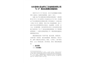 長豐縣響水縣金橋化工設(shè)備制造有限公司“8.15”高處墜落事故調(diào)查報告