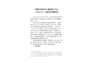 阿奎利亞搶修污水管道施工作業(yè)“2018.5.25”坍塌事故調(diào)查報告