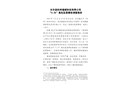 長豐縣杭州福斌科技有限公司“5.25”高處墜落事故調(diào)查報(bào)告