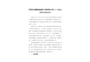 廬陽區(qū)安徽恒喆建設(shè)工程有限公司“9·12”車輛傷害事故調(diào)查報(bào)告