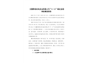 安徽特修機(jī)電設(shè)備有限公司“4·15”高處墜落事故調(diào)查報(bào)告