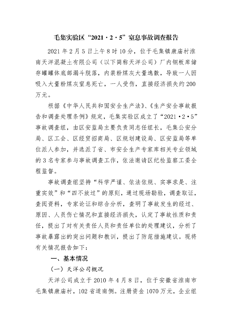 毛集實(shí)驗(yàn)區(qū)“2021·2·5”窒息事故調(diào)查報(bào)告