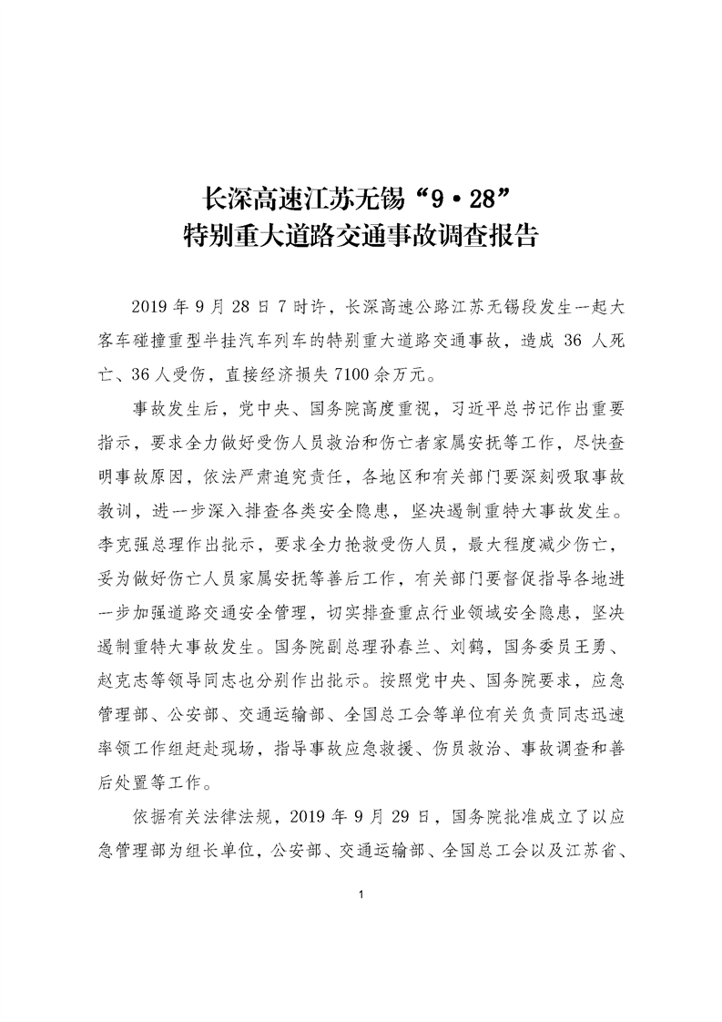 長(zhǎng)深高速江蘇無錫“9·28”特別重大道路交通事故調(diào)查