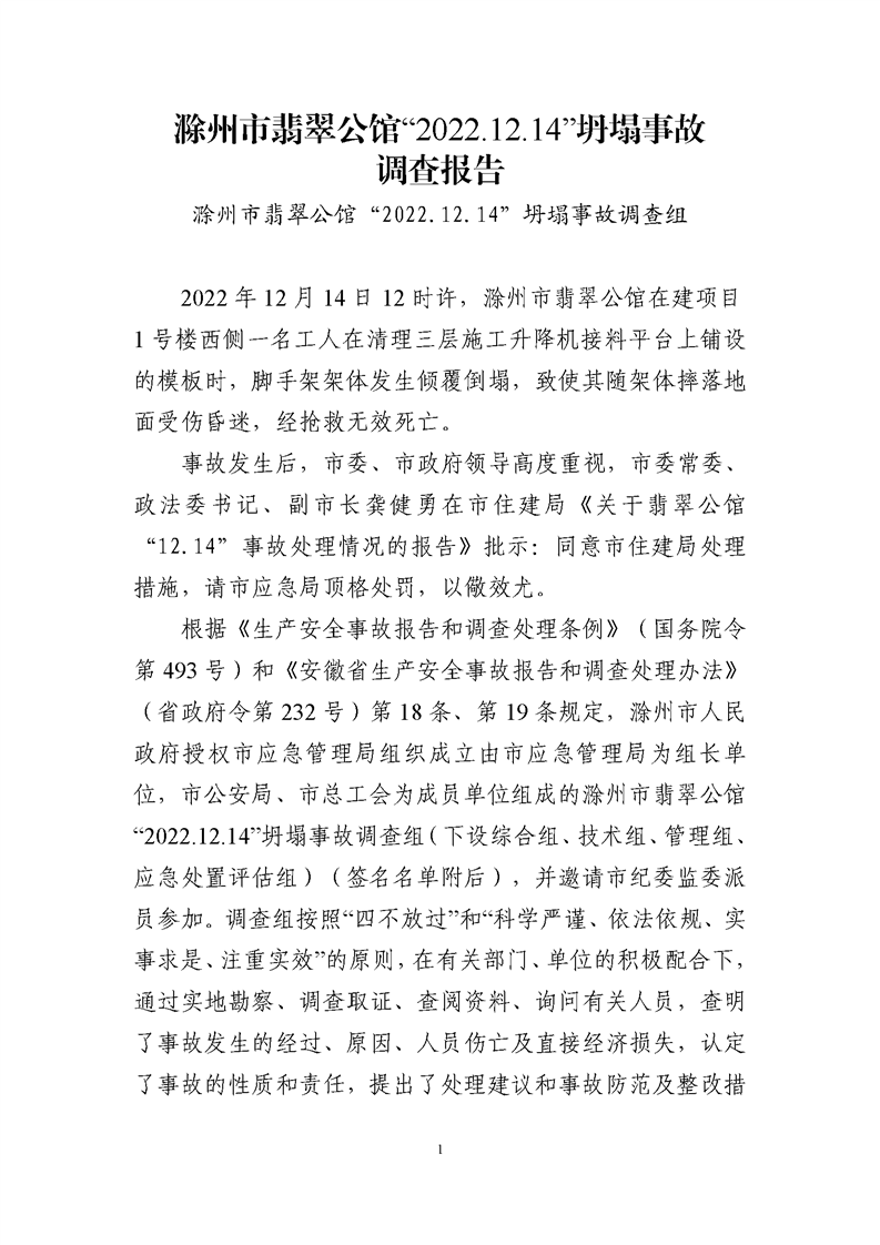 滁州市翡翠公館“2022.12.14”坍塌事故調(diào)查報(bào)告