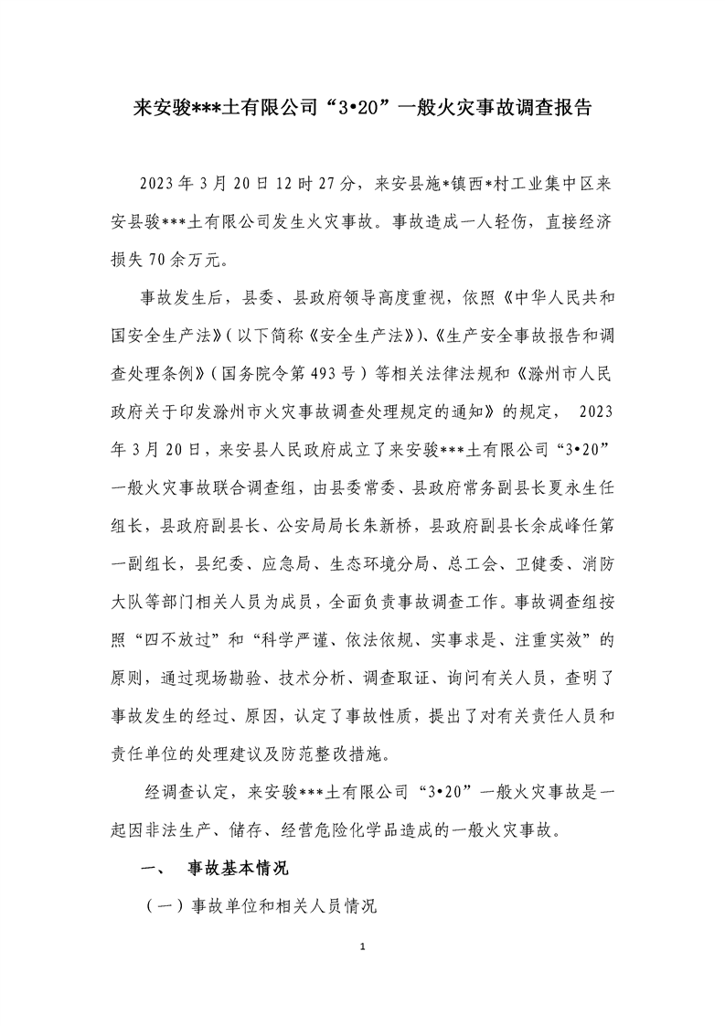 來安駿***土有限公司“3?20”一般火災(zāi)事故調(diào)查報(bào)告