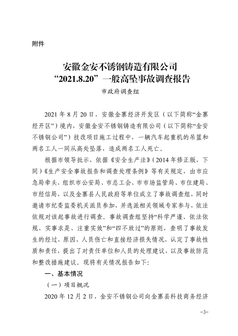 安徽金安不銹鋼鑄造有限公司“2021.8.20”一般高墜事故調(diào)查報(bào)告