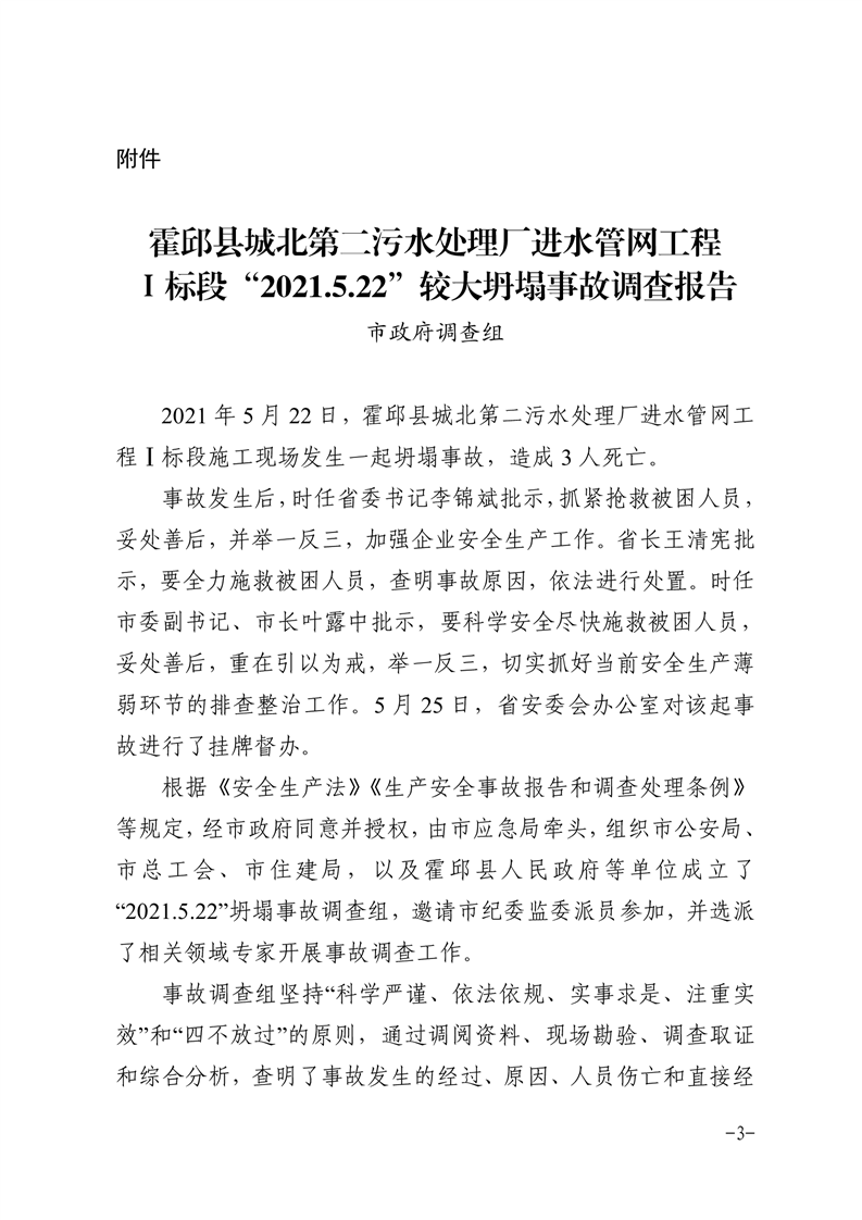 霍邱縣城北第二污水處理廠進(jìn)水管網(wǎng)工程Ⅰ標(biāo)段“2021.5.22”較大坍塌事故調(diào)查報(bào)告