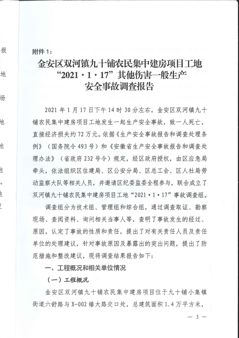 金安區(qū)雙河鎮(zhèn)九十鋪農(nóng)民集中建房項(xiàng)目工地“2021·1·17”其他傷害一般生產(chǎn)安全事故調(diào)查報(bào)告