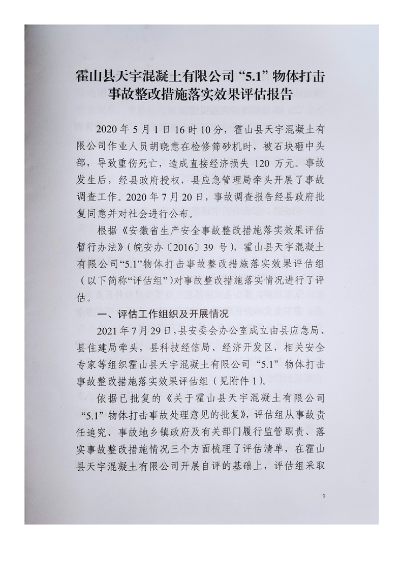 霍山縣天宇混凝土有限公司“5.1”物體打擊事故調(diào)查報(bào)告