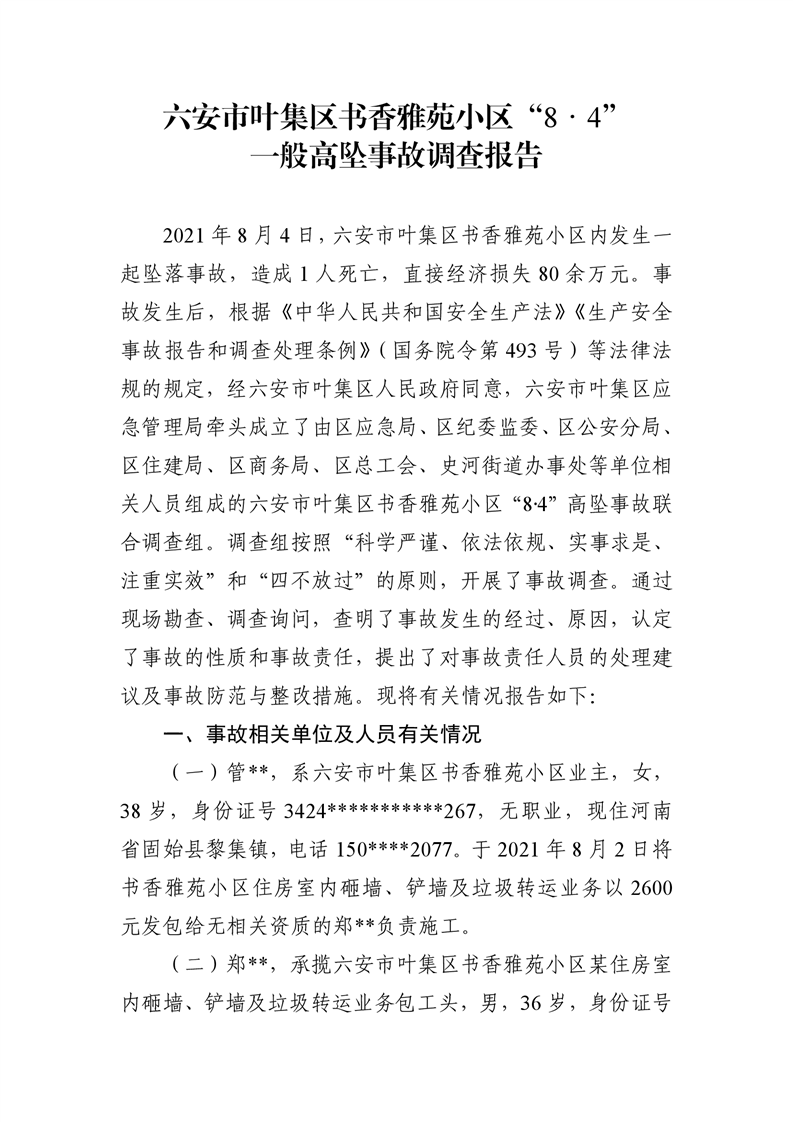 六安市葉集區(qū)書香雅苑小區(qū)“8·4”一般高墜事故調(diào)查報(bào)告