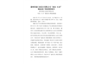 滁州普創(chuàng)工業(yè)設(shè)計(jì)有限公司“2022?8?25”觸電死亡事故調(diào)查報(bào)告
