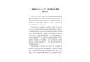 潁州區(qū)“2021·12·29”一般中毒窒息事故調(diào)查報(bào)告
