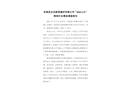 阜南縣永發(fā)新型建材有限公司“2021.3.5”物體打擊事故調(diào)查報(bào)告