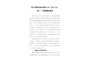 界首市聯(lián)發(fā)塑業(yè)有限公司“2022.6.24” 死亡一人事故調(diào)查報(bào)告