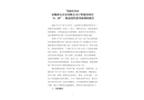當(dāng)涂經(jīng)開區(qū)安徽新太合金有限公司工程建設(shè)項(xiàng)目“6·29”一般高處墜落事故調(diào)查報(bào)告