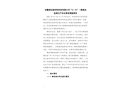 安徽潤(rùn)弘新材料科技有限公司“9·10”一般高處墜落生產(chǎn)安全事故調(diào)查報(bào)告